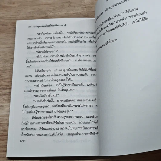 หนังสือ หยุดกรนเดียวนี ด้วยวิธีธรรมชาติ รูปที่ 8