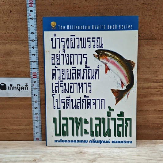 หนังสือ บำรุงผิวพรรณอย่างถาวรด้วยผลิตภัณฑ์เสริมอาหารโปรตีนสกัดจากปลาทะเลน้ำลึก รูปที่ 1