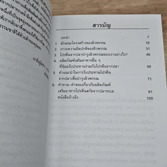 หนังสือ บำรุงผิวพรรณอย่างถาวรด้วยผลิตภัณฑ์เสริมอาหารโปรตีนสกัดจากปลาทะเลน้ำลึก รูปที่ 6