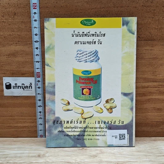 หนังสือ น้ำมันอีฟนิ่งพริมโรส กับการดูแลผิวพรรณ รูปที่ 2