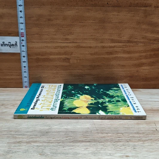 หนังสือ น้ำมันอีฟนิ่งพริมโรส กับการดูแลผิวพรรณ รูปที่ 3
