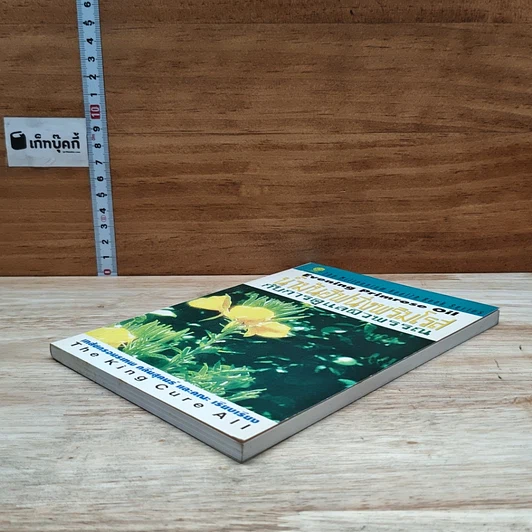 หนังสือ น้ำมันอีฟนิ่งพริมโรส กับการดูแลผิวพรรณ รูปที่ 4