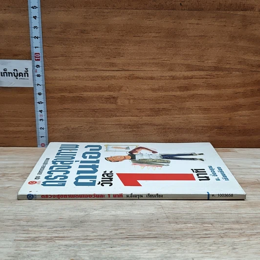 หนังสือ ตรวจสุขภาพตนเองวันละ 1 นาที รูปที่ 3