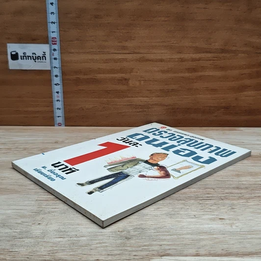 หนังสือ ตรวจสุขภาพตนเองวันละ 1 นาที รูปที่ 4