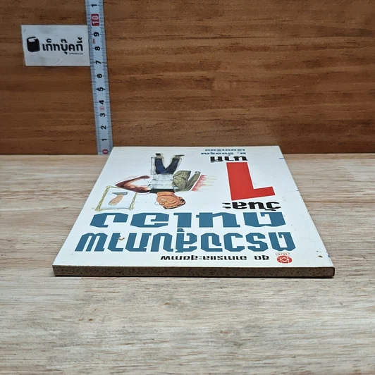 หนังสือ ตรวจสุขภาพตนเองวันละ 1 นาที รูปที่ 5