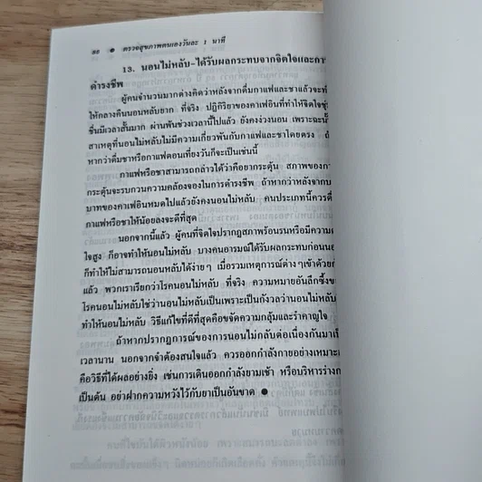 หนังสือ ตรวจสุขภาพตนเองวันละ 1 นาที รูปที่ 8