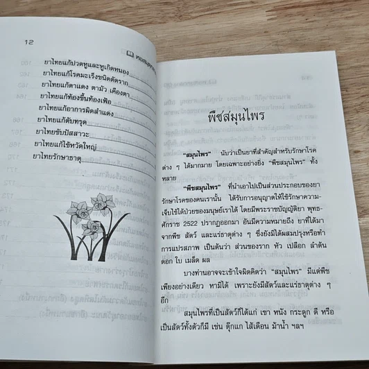หนังสือ ยอดยาสมุนไพรไทย จากตำราแพทย์โบราณ รูปที่ 9