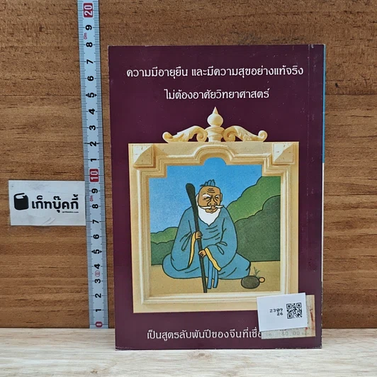 หนังสือ เคล็ดวิถีเซียนอายุยืน รูปที่ 2