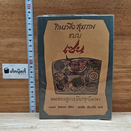 หนังสือ กินเพื่อสุขภาพแบบเซน หนทางสู่การมีอายุวัฒนะ รูปที่ 1
