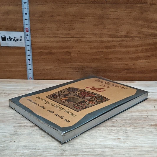 หนังสือ กินเพื่อสุขภาพแบบเซน หนทางสู่การมีอายุวัฒนะ รูปที่ 4