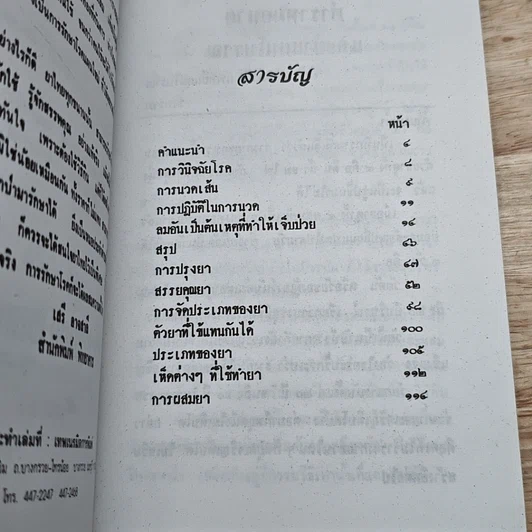หนังสือ ตำราหมอนวดและยาแผนโบราณ รูปที่ 6