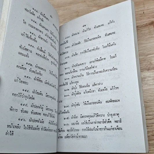 หนังสือ ตำราหมอนวดและยาแผนโบราณ รูปที่ 8