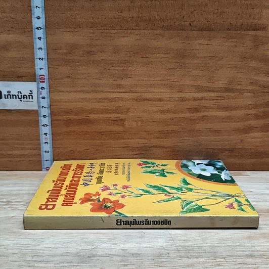 หนังสือ ยาสมุนไพรจีน 100 ชนิด คุณสมบัติและการรักษา รูปที่ 3