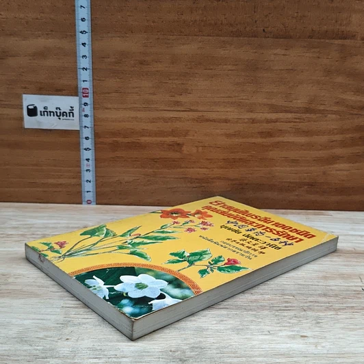หนังสือ ยาสมุนไพรจีน 100 ชนิด คุณสมบัติและการรักษา รูปที่ 4