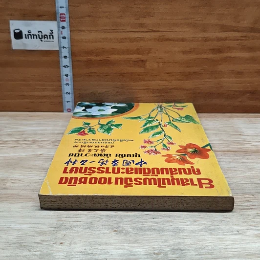 หนังสือ ยาสมุนไพรจีน 100 ชนิด คุณสมบัติและการรักษา รูปที่ 5