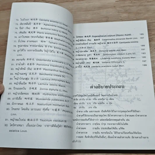 หนังสือ ยาสมุนไพรจีน 100 ชนิด คุณสมบัติและการรักษา รูปที่ 8