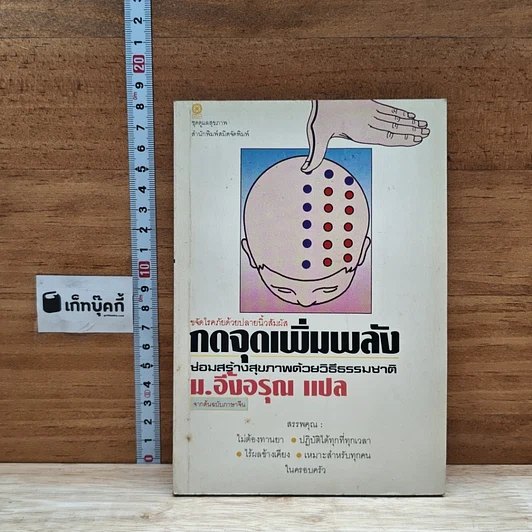 หนังสือ กดจุดเพิ่มพลัง ซ่อมสร้างสุขภาพด้วยวิธีธรรมชาติ รูปที่ 1