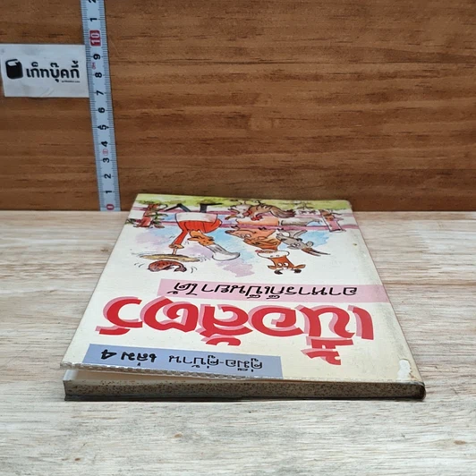 หนังสือ คู่มือ คู่บ้าน เล่ม 4 เนื้อสัตว์ อาหารก็เป็นยาได้ รูปที่ 5