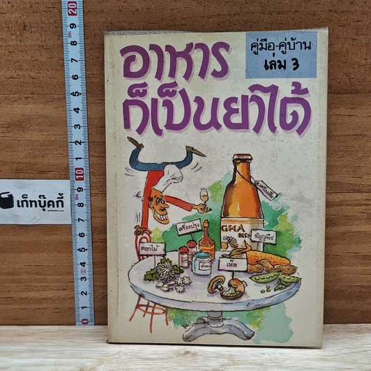 หนังสือ คู่มือ-คู่บ้าน เล่ม 3 อาหารก็เป็นยาได้ รูปที่ 1
