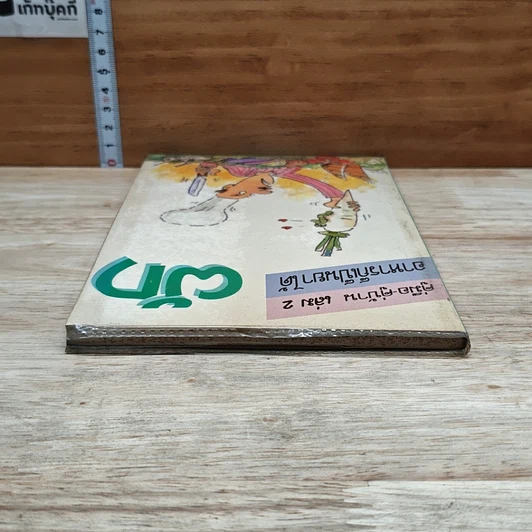 หนังสือ คู่มือ-คู่บ้าน เล่ม 2 ผัก อาหารก็เป็นยาได้ รูปที่ 5