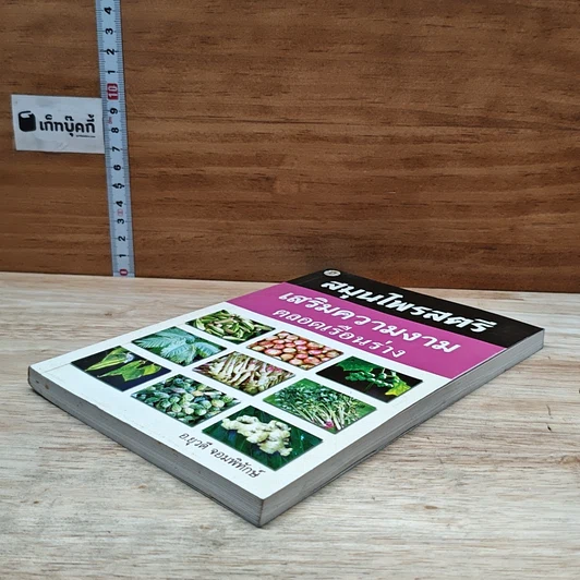 หนังสือ สมุนไพรสตรี เสริมความงาม ตลอดเรือนร่าง รูปที่ 4
