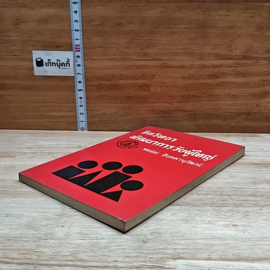 หนังสือ จิตวิทยาพัฒนาการวัยผู้ใหญ่ รูปที่ 4