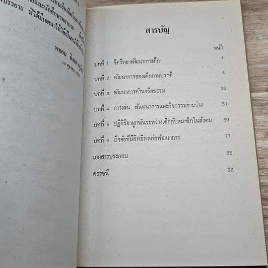 หนังสือ จิตวิทยาพัฒนาการเด็ก รูปที่ 7
