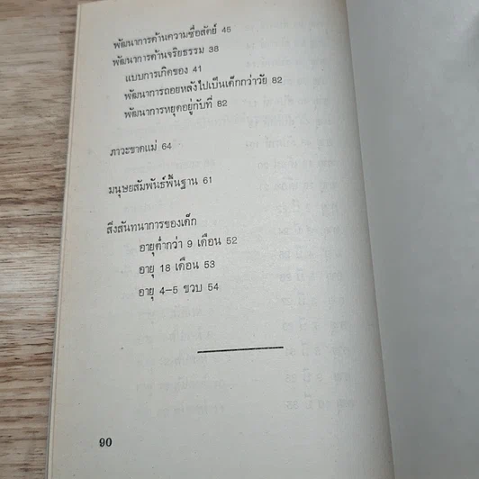 หนังสือ จิตวิทยาพัฒนาการเด็ก รูปที่ 9