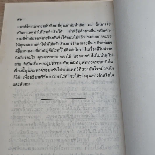 หนังสือ ตอบปัญหาโรคผิวหนัง รูปที่ 9