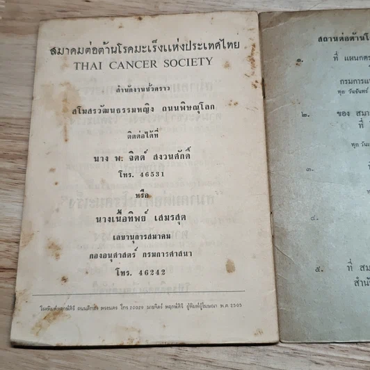 หนังสือ โรคมะเร็ง ความรู้ทั่วไปสําหรับประชาชน รูปที่ 8