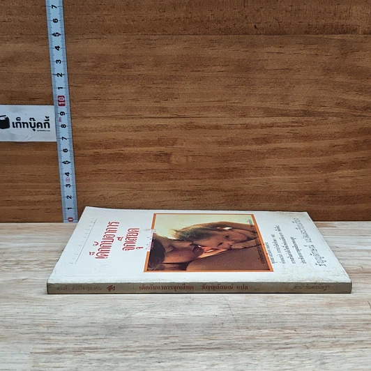 หนังสือ เด็กกับอาการจุกเสียด รูปที่ 3