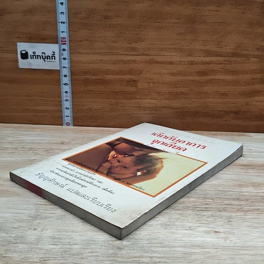 หนังสือ เด็กกับอาการจุกเสียด รูปที่ 4