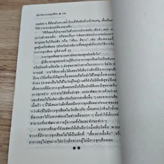 หนังสือ เด็กกับอาการจุกเสียด รูปที่ 8