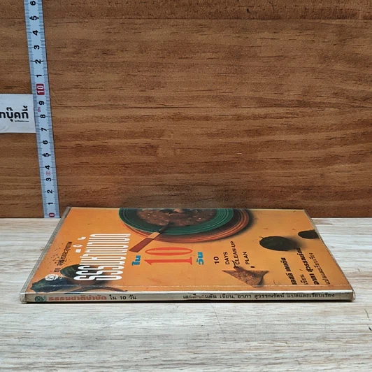 หนังสือ ธรรมชาติบำบัดใน 10 วัน รูปที่ 3