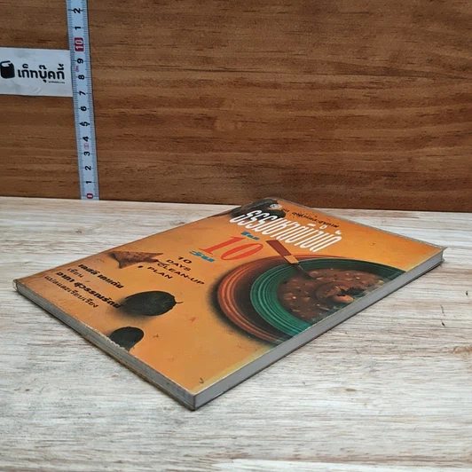 หนังสือ ธรรมชาติบำบัดใน 10 วัน รูปที่ 4