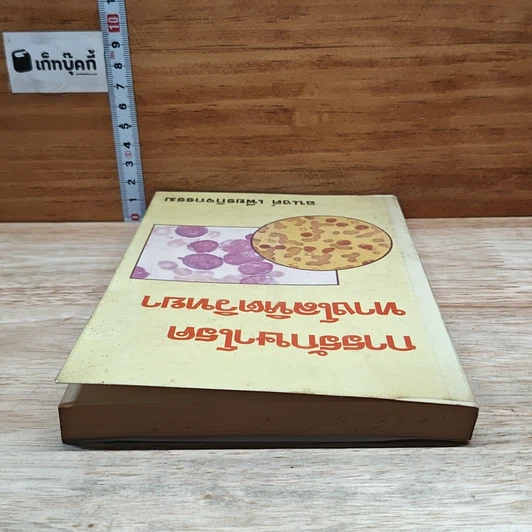 หนังสือ การรักษาโรคทางโลหิตวิทยา รูปที่ 5