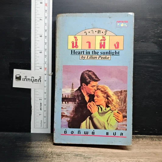 หนังสือ นิยายโรมานซ์ ราตรีน้ำผึ้ง รูปที่ 1