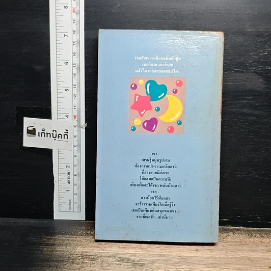หนังสือ นิยายโรมานซ์ ราตรีน้ำผึ้ง รูปที่ 2