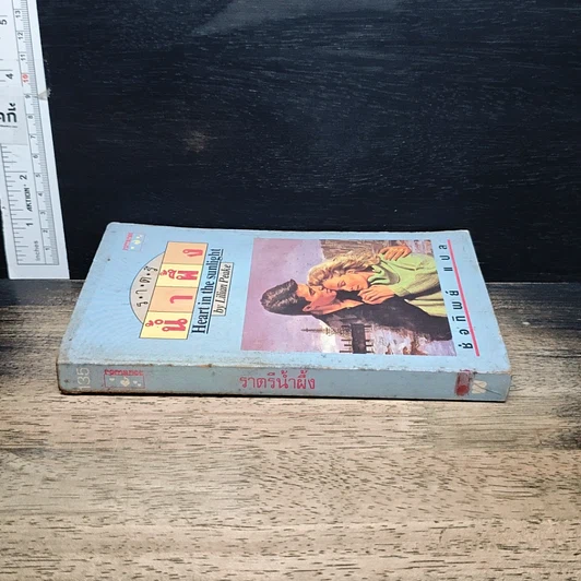 หนังสือ นิยายโรมานซ์ ราตรีน้ำผึ้ง รูปที่ 3