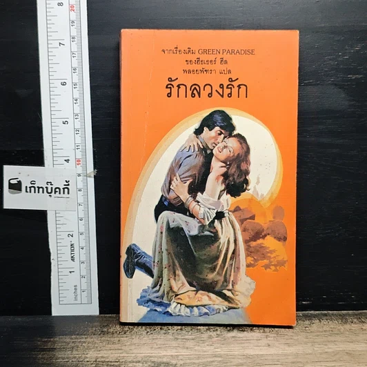 หนังสือ นิยายโรมานซ์ รักลวงรัก รูปที่ 1