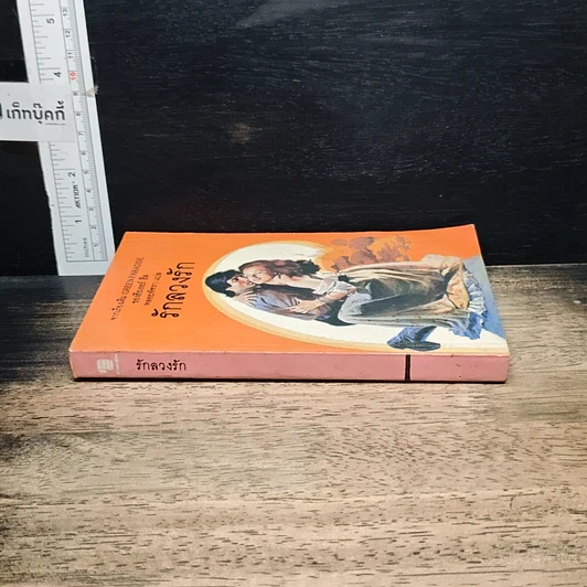 หนังสือ นิยายโรมานซ์ รักลวงรัก รูปที่ 3