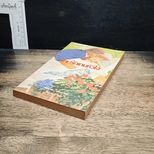 หนังสือ นิยายโรมานซ์ เกมรักเกมหัวใจ รูปที่ 4