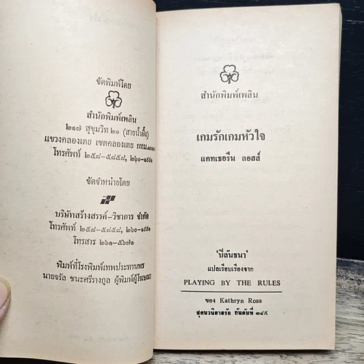 หนังสือ นิยายโรมานซ์ เกมรักเกมหัวใจ รูปที่ 6