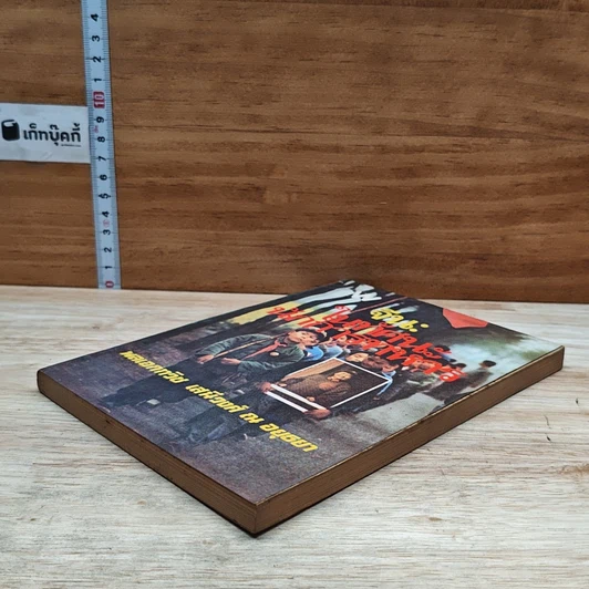 หนังสือ จีน ในทัศนะนักการทหาร รูปที่ 4