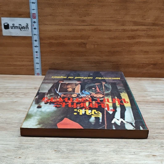 หนังสือ จีน ในทัศนะนักการทหาร รูปที่ 5