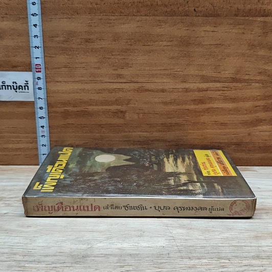 หนังสือ เพ็ญเดือนแปด รูปที่ 3