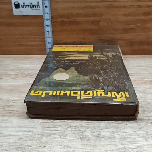 หนังสือ เพ็ญเดือนแปด รูปที่ 5