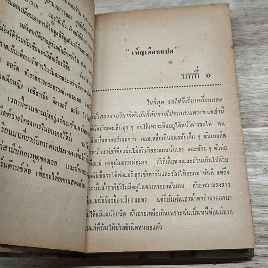 หนังสือ เพ็ญเดือนแปด รูปที่ 6