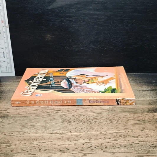 หนังสือ นิยายโรมานซ์ บัลลังก์สุลต่าน รูปที่ 3