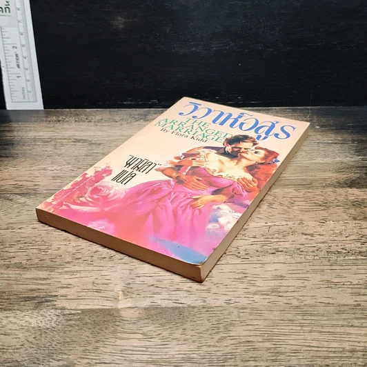หนังสือ นิยายโรมานซ์ วิวาห์อสูร รูปที่ 4